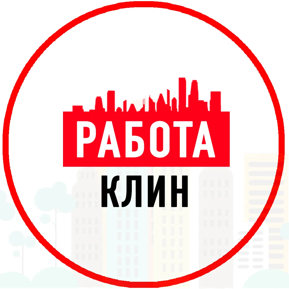 Объявления Работа Клин — канал в мессенджере MAX