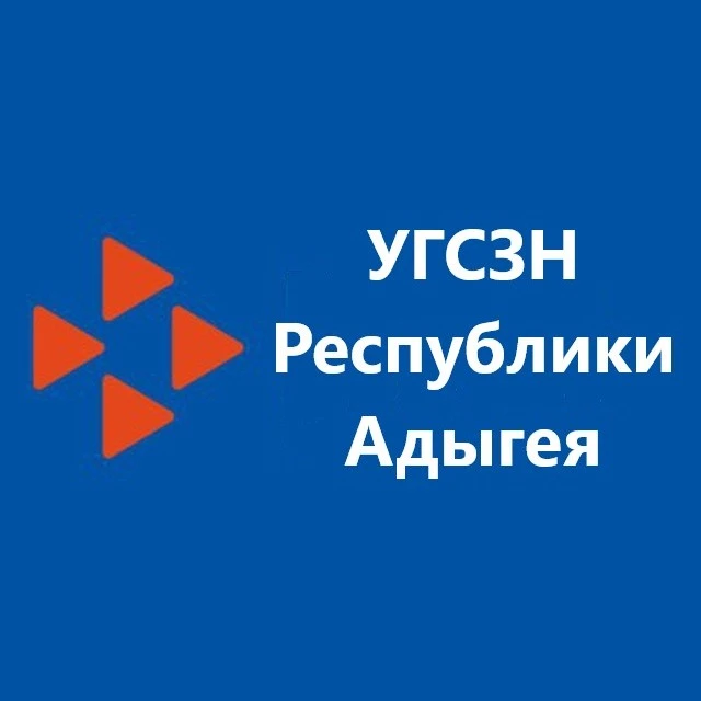 УГСЗН Республики Адыгея