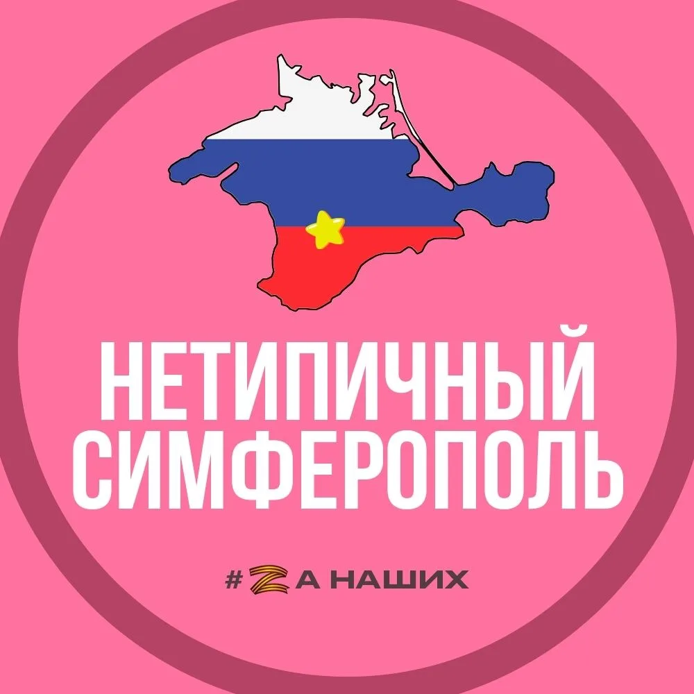 Симферополь — канал в мессенджере MAX