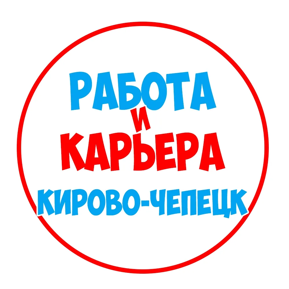Работа Кирово-Чепецк — канал в мессенджере MAX