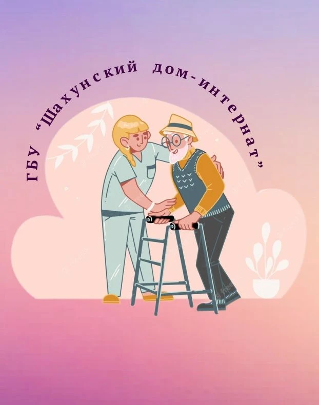 ГБУ "Шахунский дом-интернат" — канал в мессенджере MAX