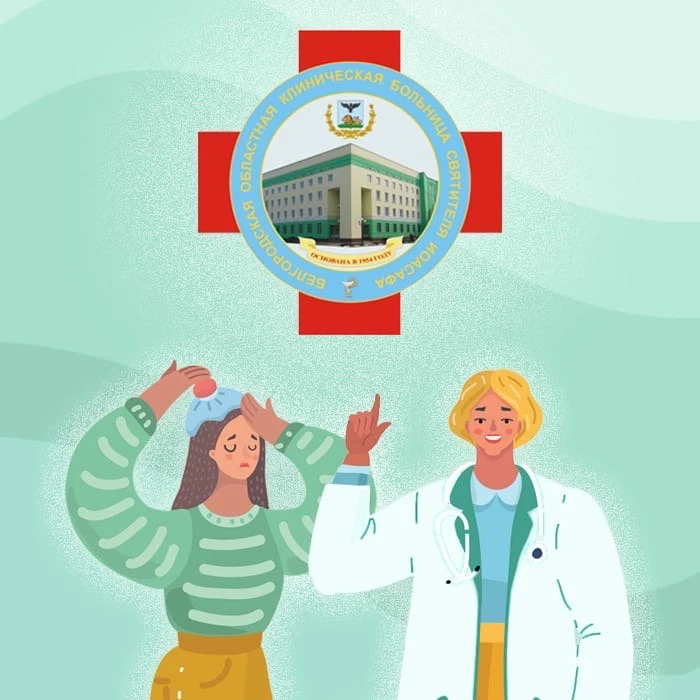 Белгородская областная клиническая больница Святителя Иоасафа