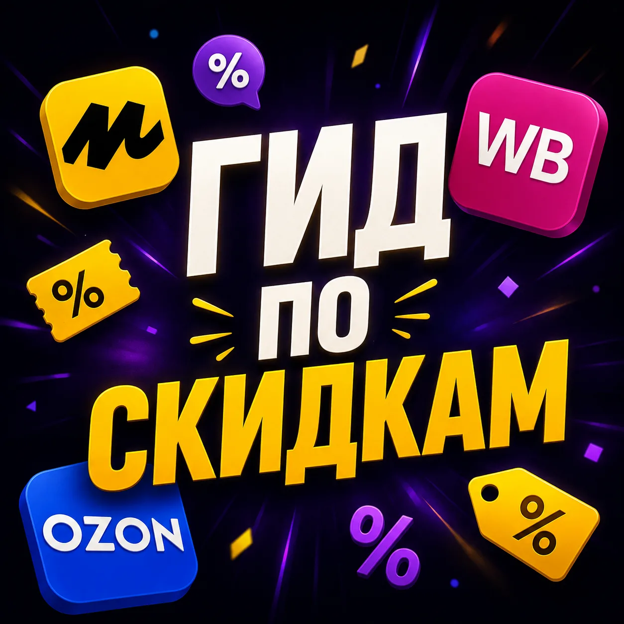 Гид по скидкам — канал в мессенджере MAX