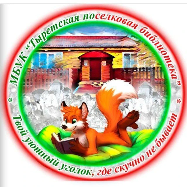 МБУК "Тыретская поселковая библиотека"