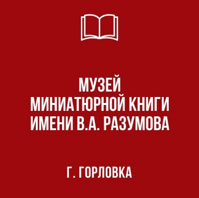 МБУ Г.О. ГОРЛОВКА "ММК ИМ. В.А. РАЗУМОВА" — канал в мессенджере MAX