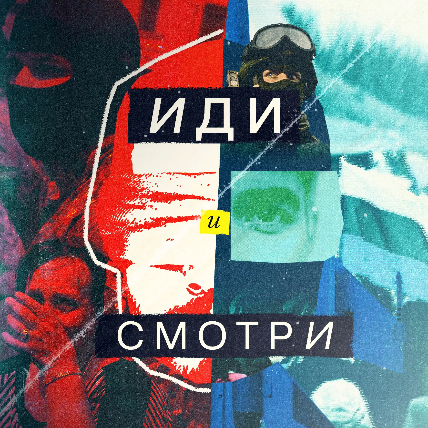 Иди и смотри — канал в мессенджере MAX