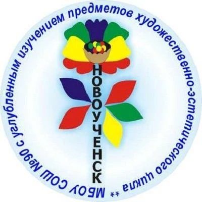 Школа 90 ХЭЦ г.Новосибирск