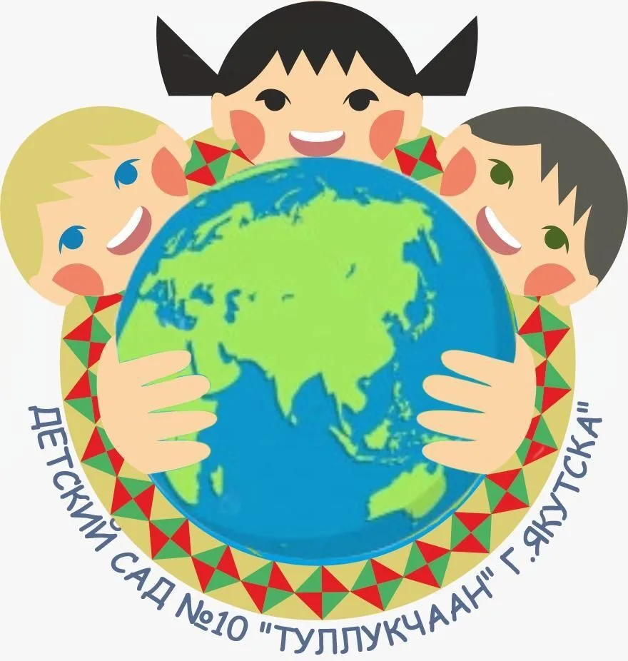 Д/с №10 «Туллукчаан» г. Якутск