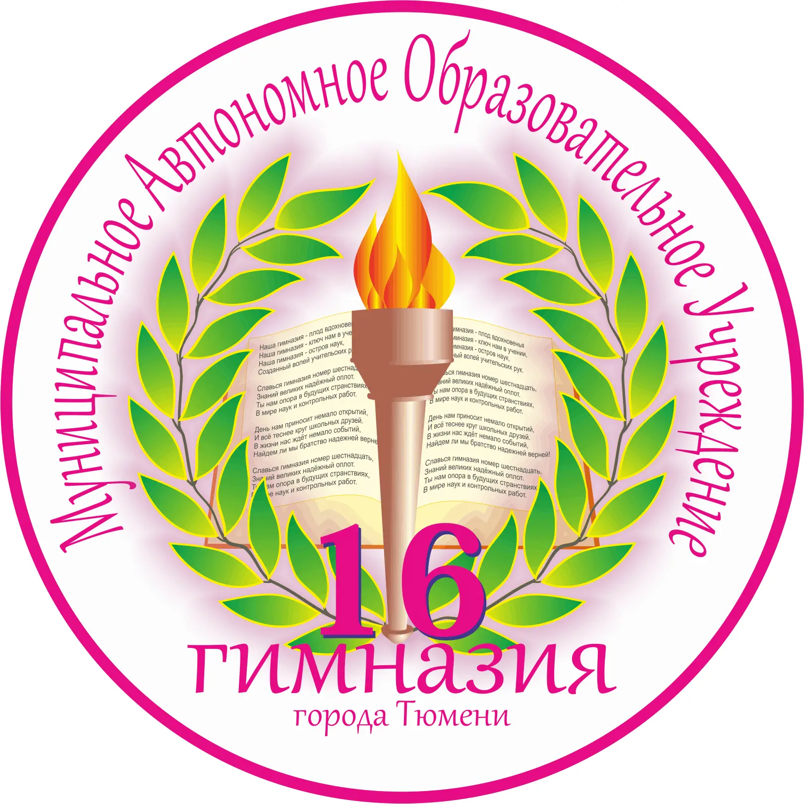Муниципальное автономное образовательное учреждение гимназия 16 города Тюмени