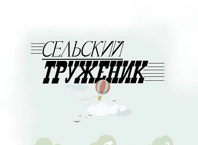 Сельский труженик
