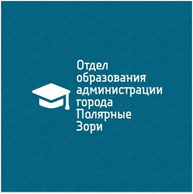 Отдел образования г. Полярные Зори