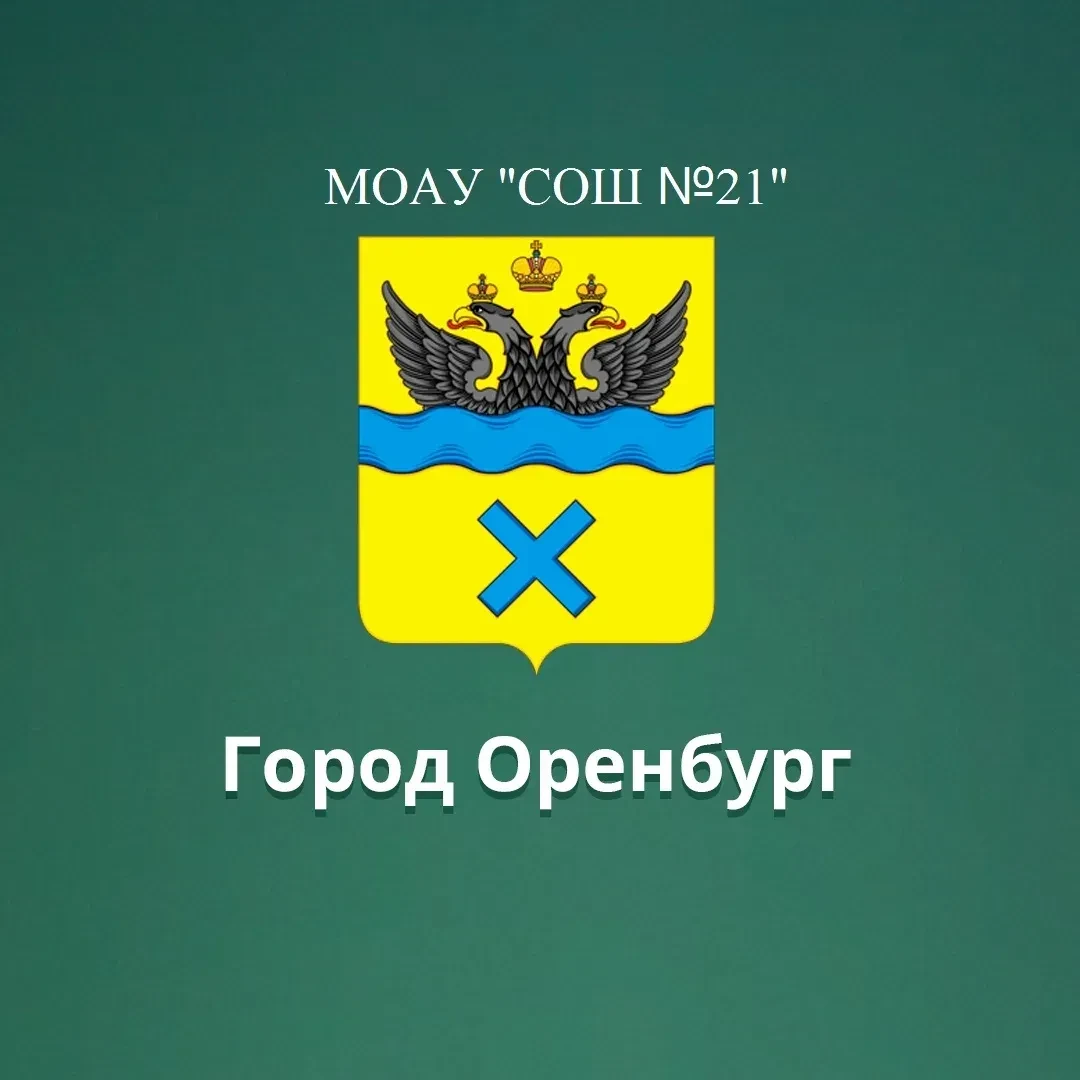 МОАУ "СОШ №21" Оренбург — канал в мессенджере MAX