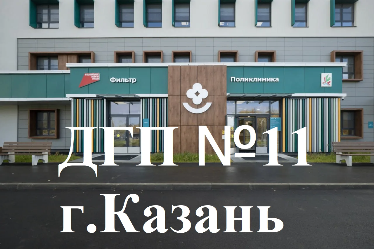 ГАУЗ "Детская городская поликлиника № 11" г. Казань — канал в мессенджере MAX
