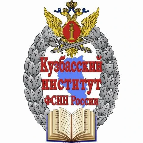 ФКОУ ВО Кузбасский институт ФСИН России — канал в мессенджере MAX