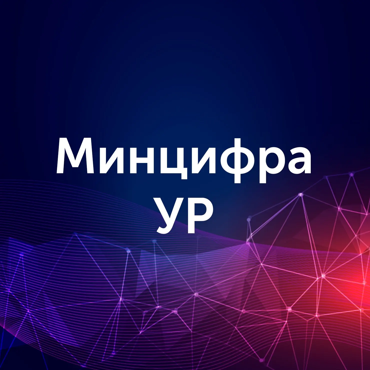Министерство цифрового развития Удмуртской Республики — канал в мессенджере MAX