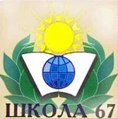 МБОУ "Школа №67" г.о. Самара — канал в мессенджере MAX