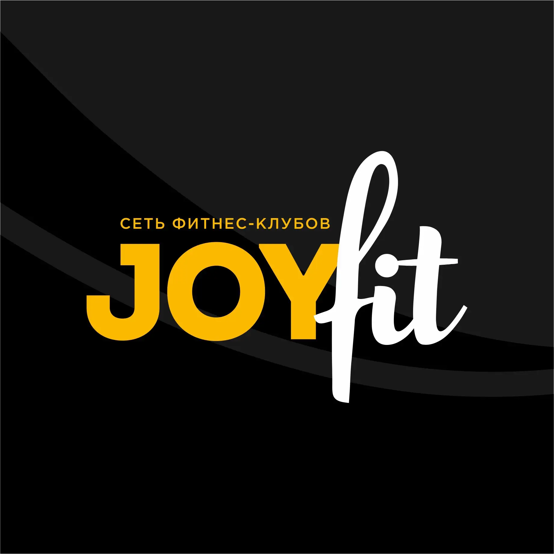 Сеть фитнес-клубов JoyFit®