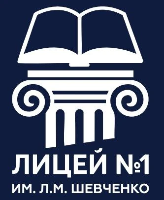 МОАУ "Лицей № 1 им. Л.М. Шевченко". Новости. События. Объявления. — канал в мессенджере MAX