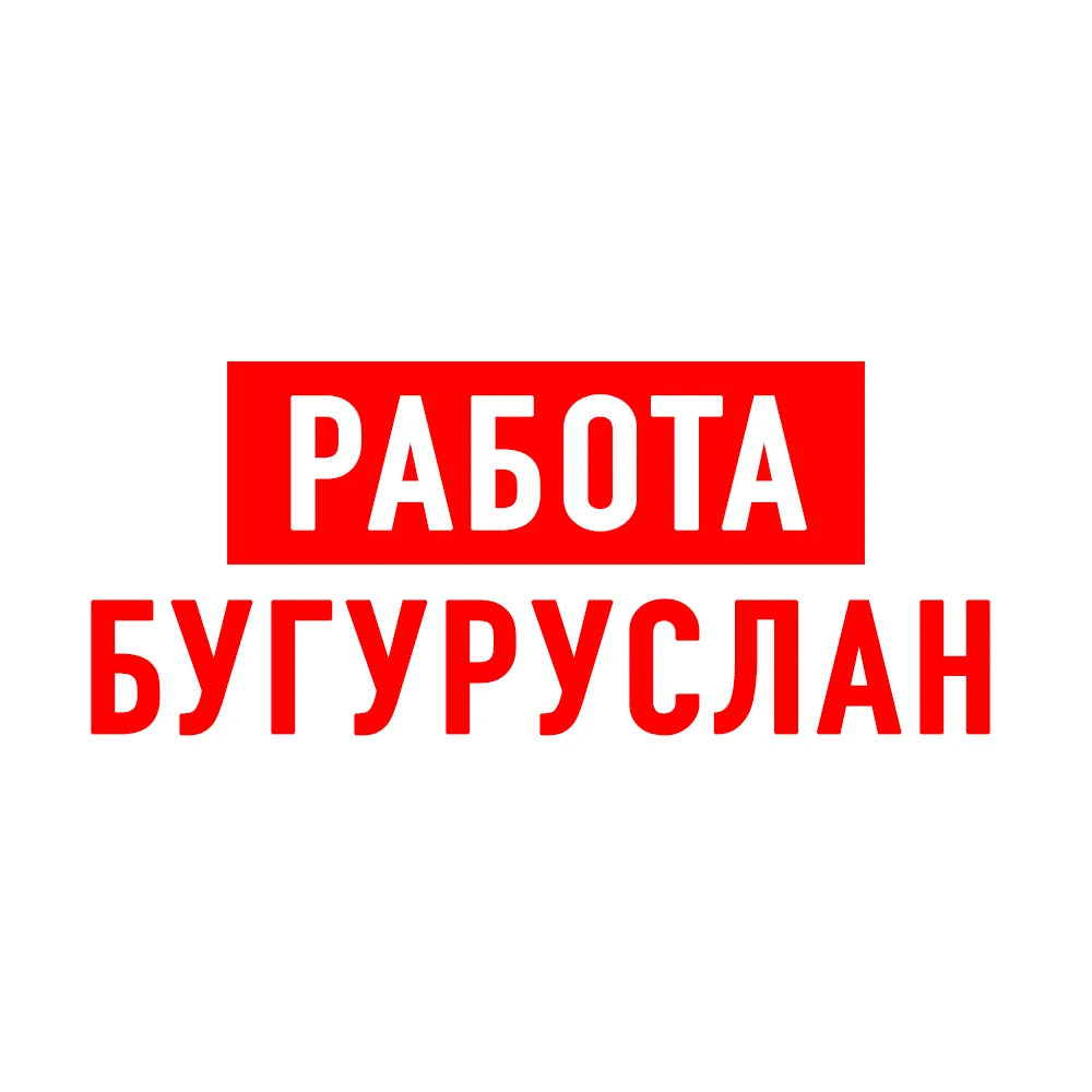 Работа в Бугуруслане — канал в мессенджере MAX