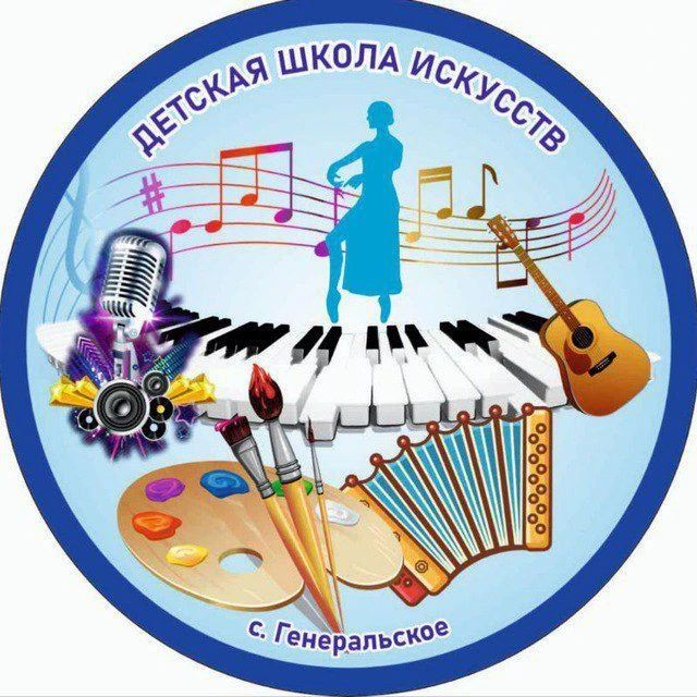 МБУДО «ДШИ с. Генеральское ЭМР" — канал в мессенджере MAX