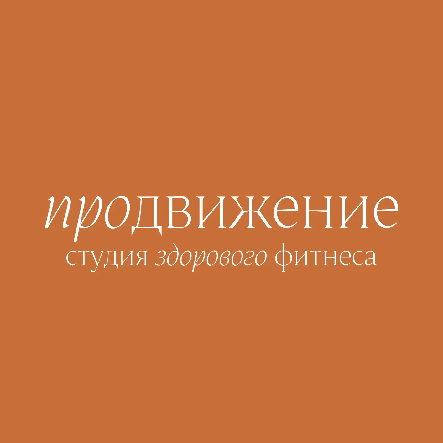 ПроДвижение 🍋 студия фитнеса в Подольске