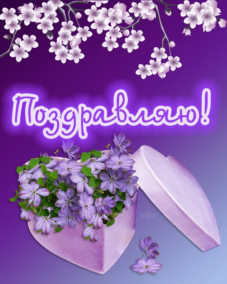 Открытки и поздравления 🌷 — канал в мессенджере MAX