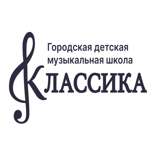 Городская детская музыкальная школа "Классика"