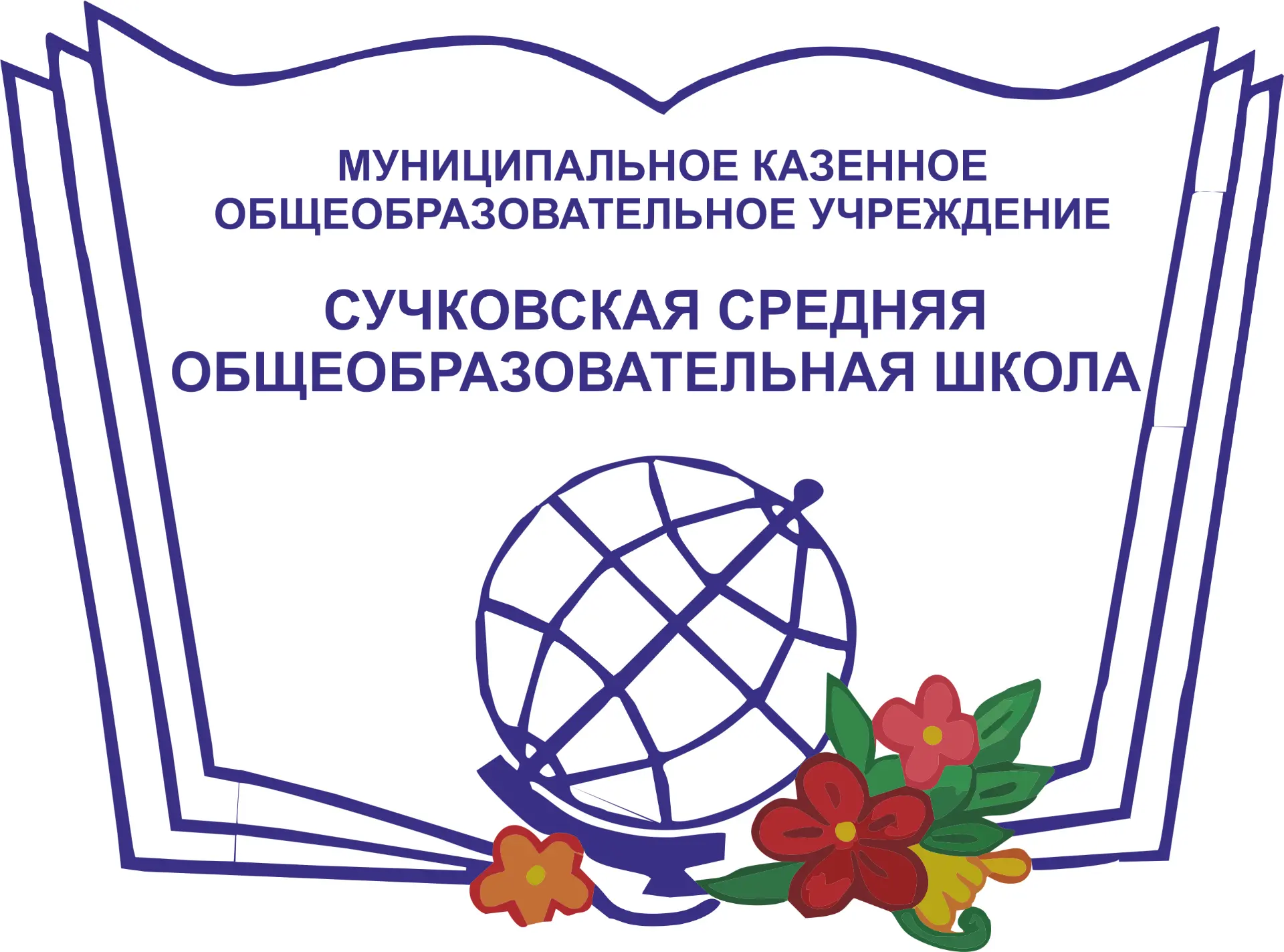 МКОУ "Сучковская СОШ" Ачинский округ