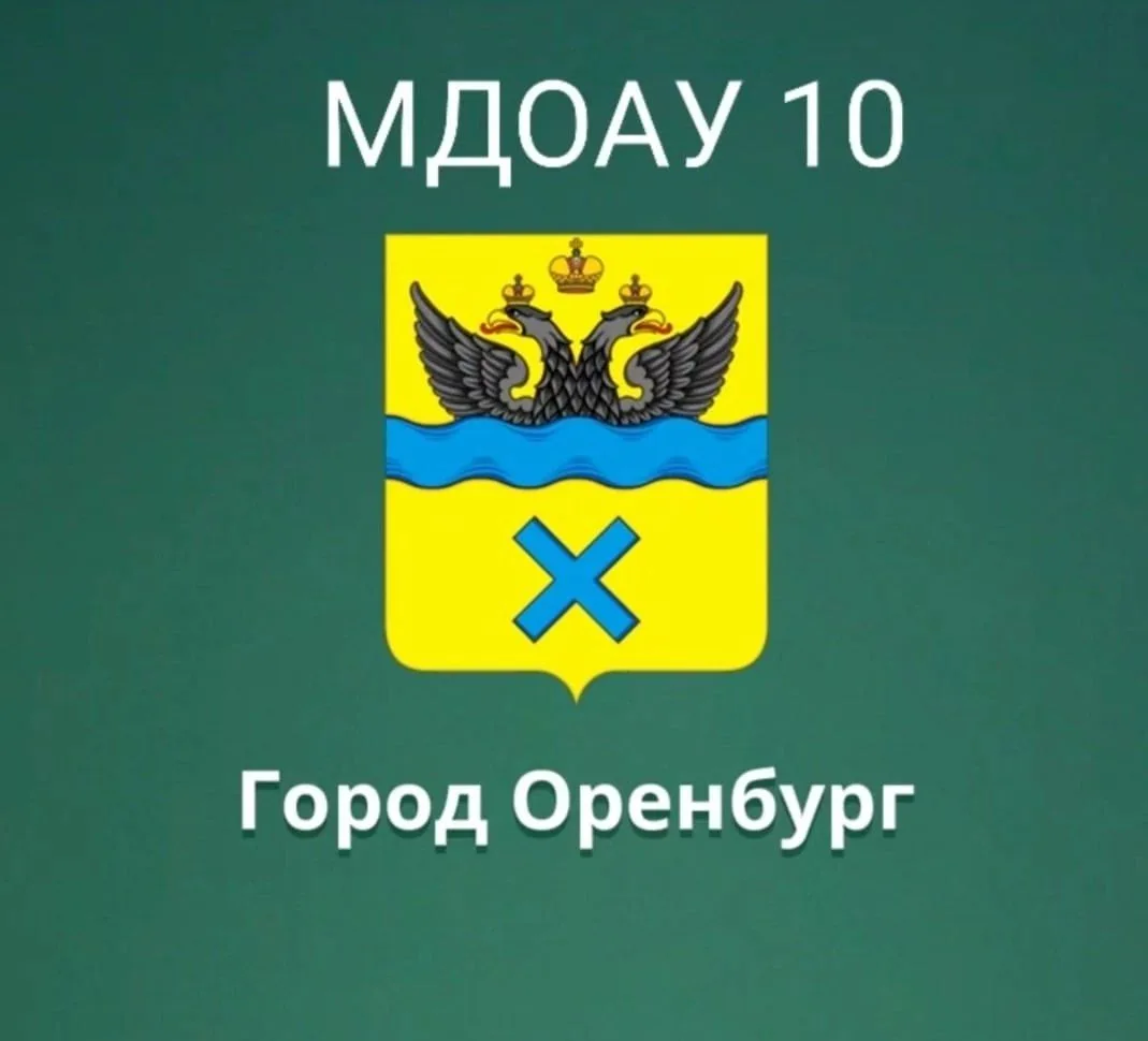 МДОАУ № 10 город Оренбург