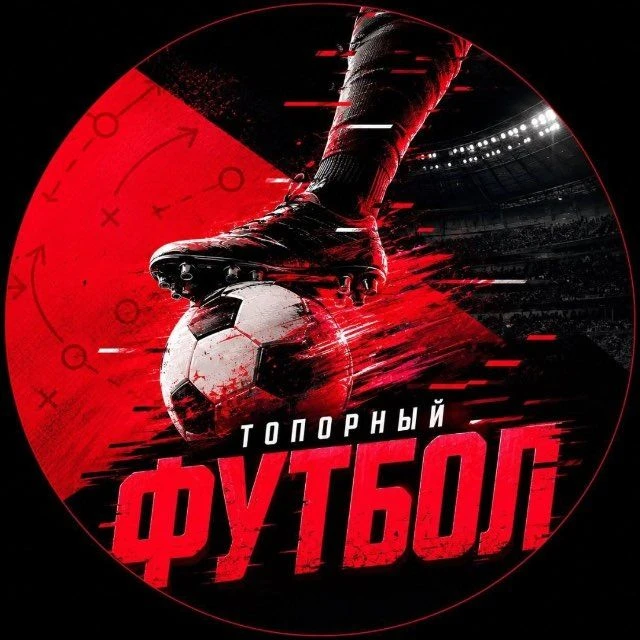 Топор Футбол — канал в мессенджере MAX