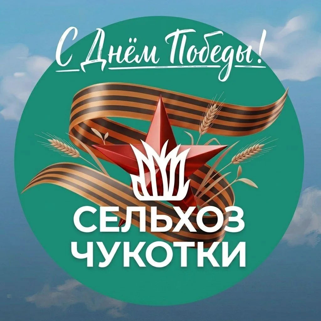 Сельхоз Чукотки