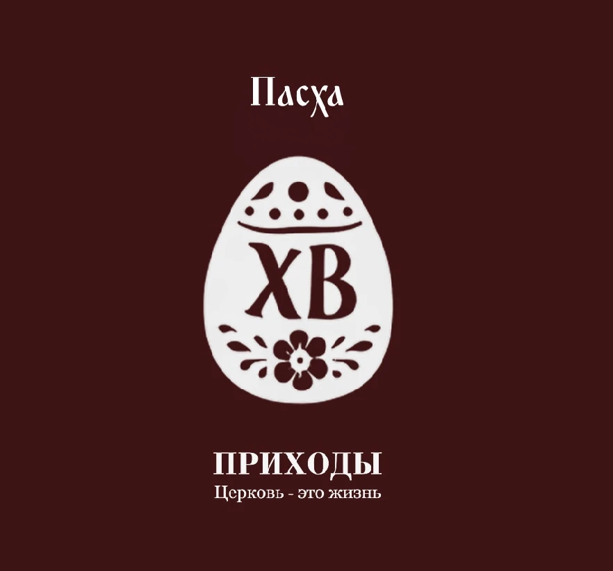 Церковь — это жизнь! — канал в мессенджере MAX