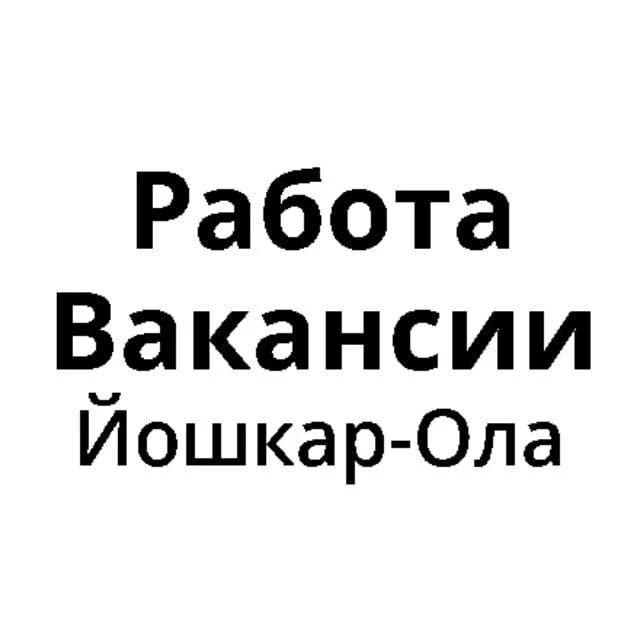 Работа в Йошкар-Оле | Вакансии Йошкар-Ола — канал в мессенджере MAX
