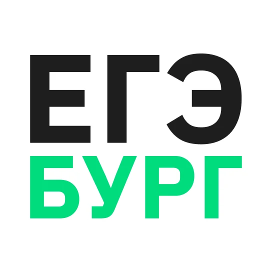 Курсы ЕГЭбург | для 5-11 классов
