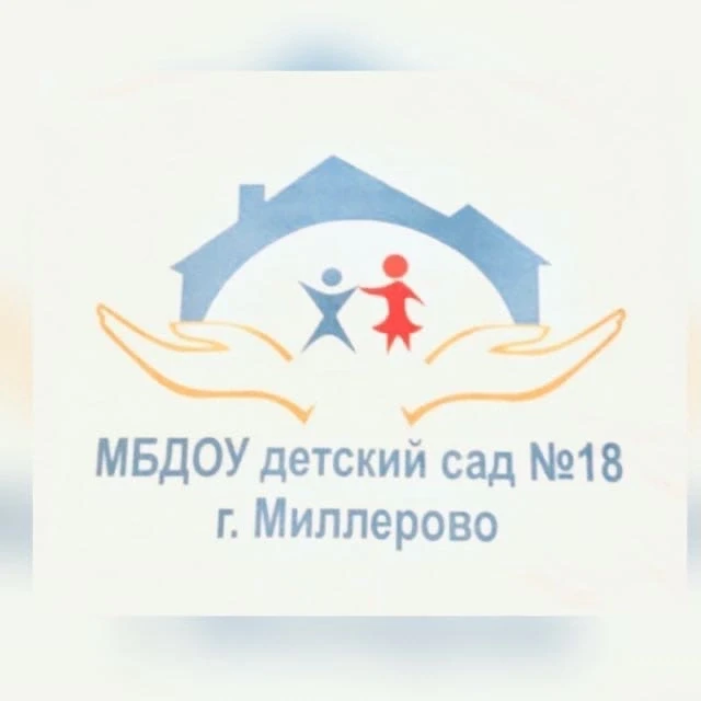 МБДОУ д/с №18 г.Миллерово