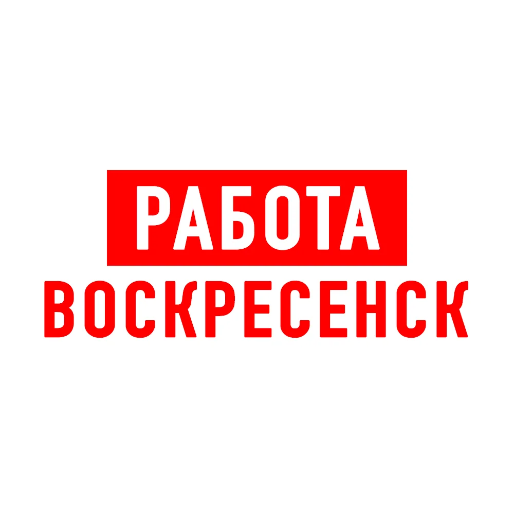 Работа Воскресенск — канал в мессенджере MAX