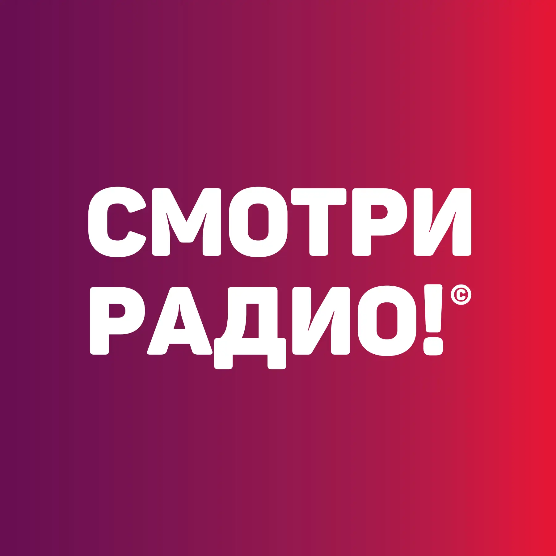 Смотри радио | Радио Хит — канал в мессенджере MAX