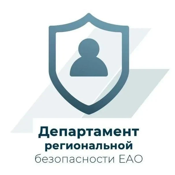 Департамент региональной безопасности ЕАО — канал в мессенджере MAX