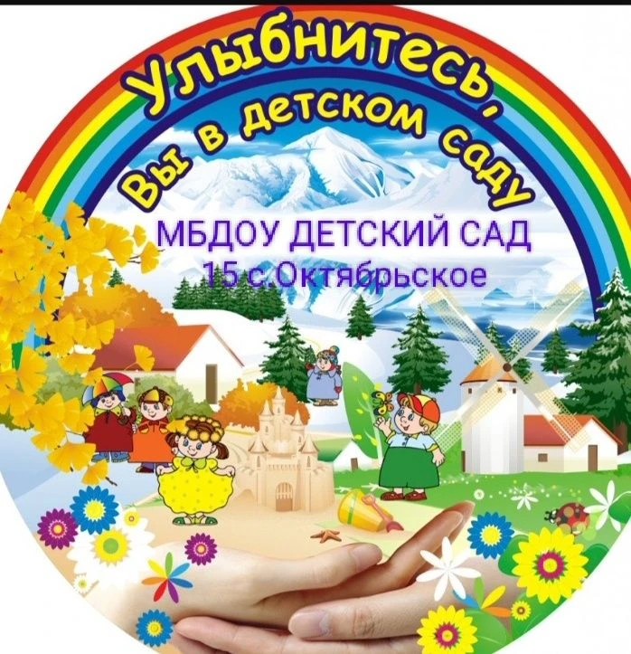 МБДОУ "Детский сад №15 с.Октябрьское"