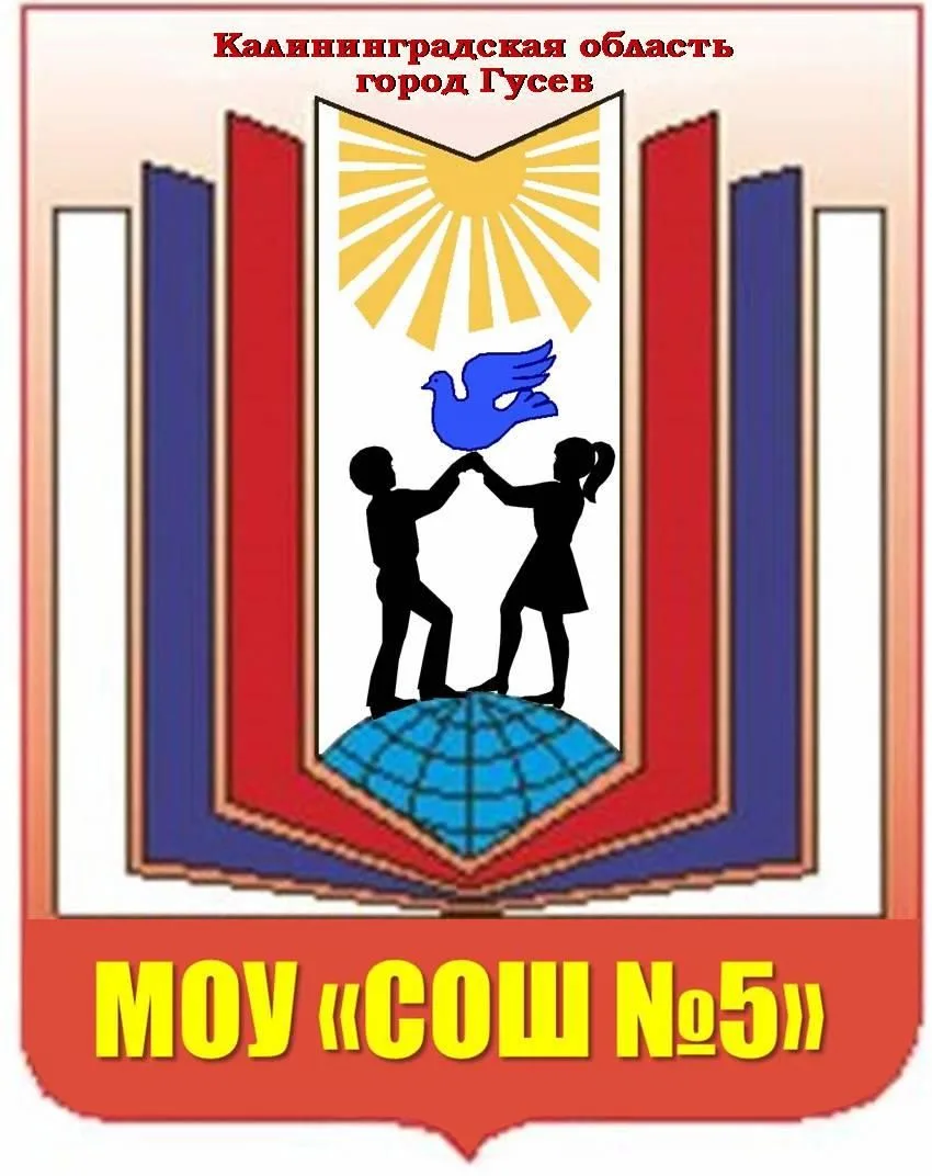 Новости МОУ "СОШ №5" г.Гусева — канал в мессенджере MAX