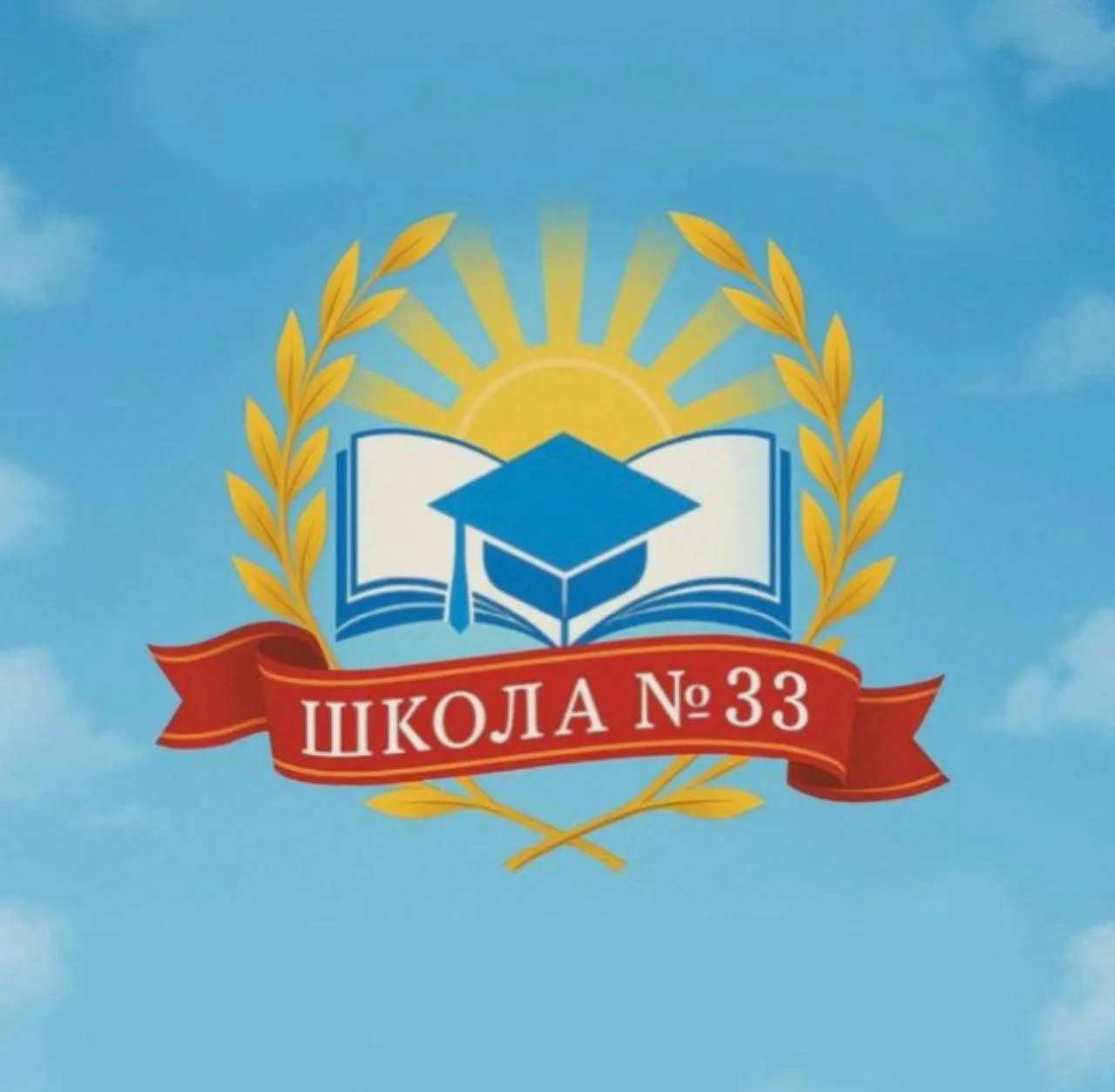 МБОУ "СОШ №33"