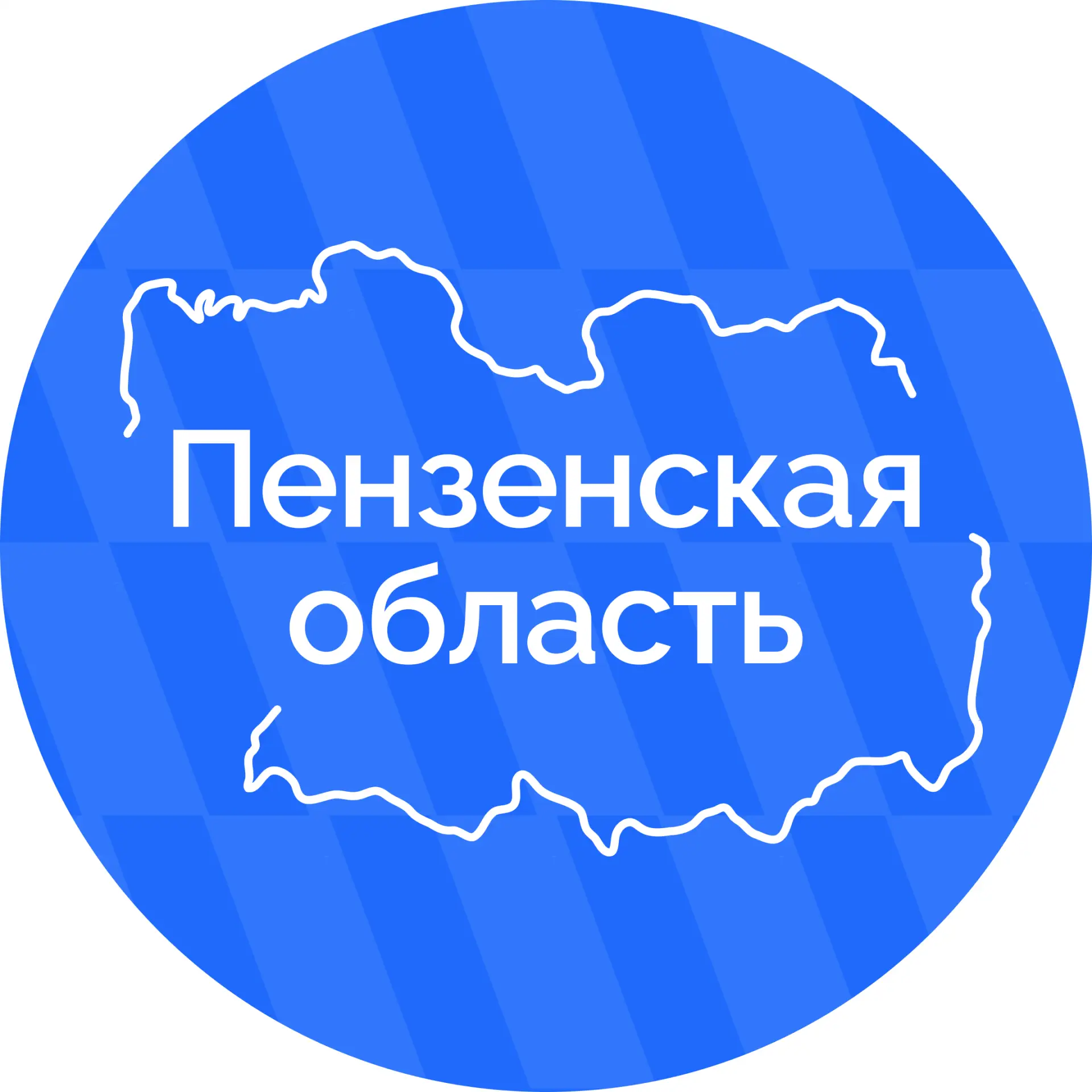 Пензенская область — канал в мессенджере MAX