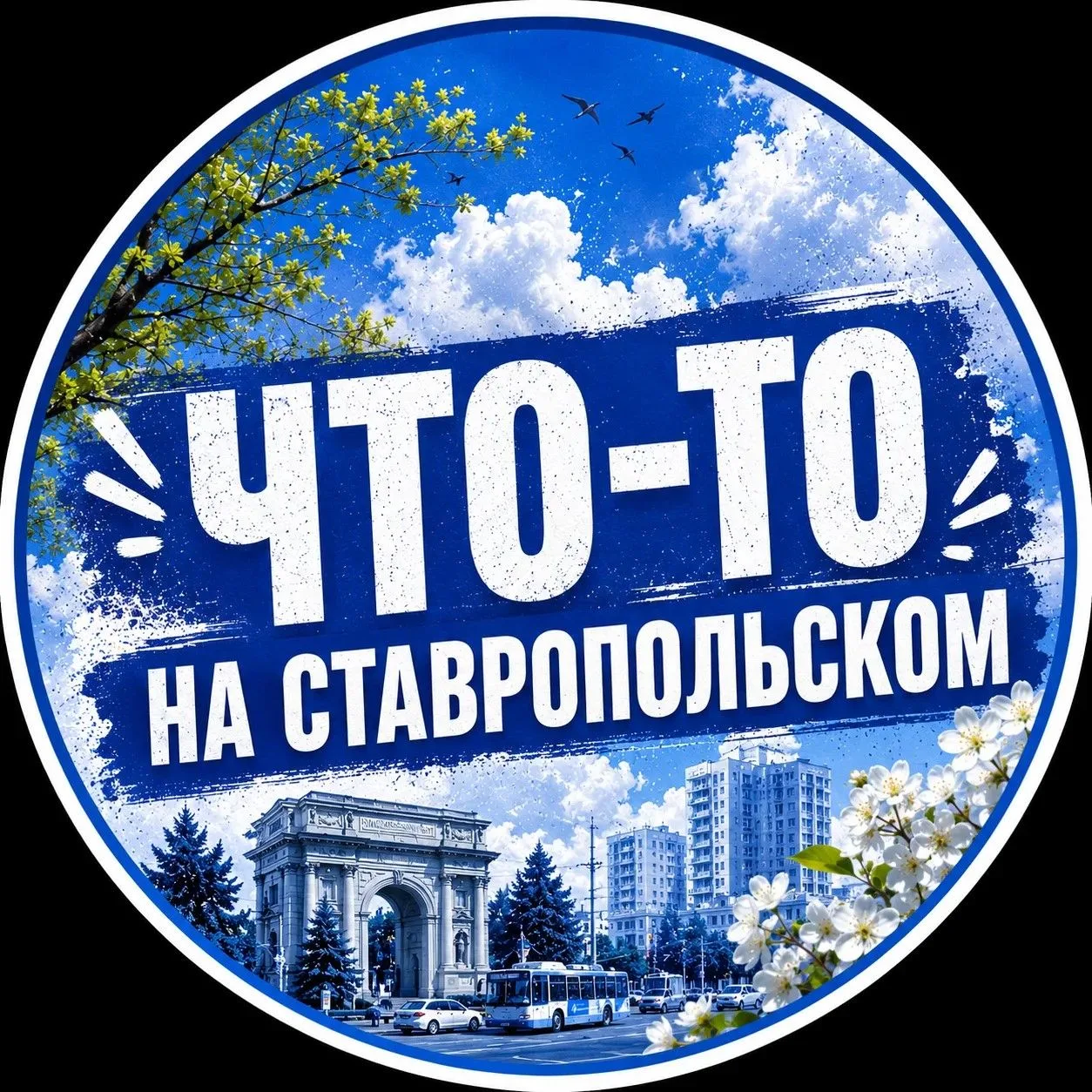 Что-то на Ставропольском