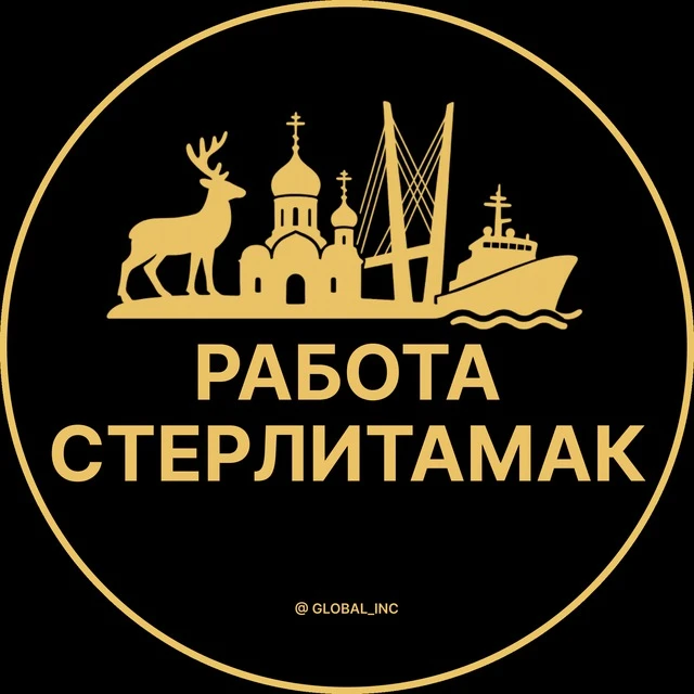 Работа Стерлитамак — канал в мессенджере MAX