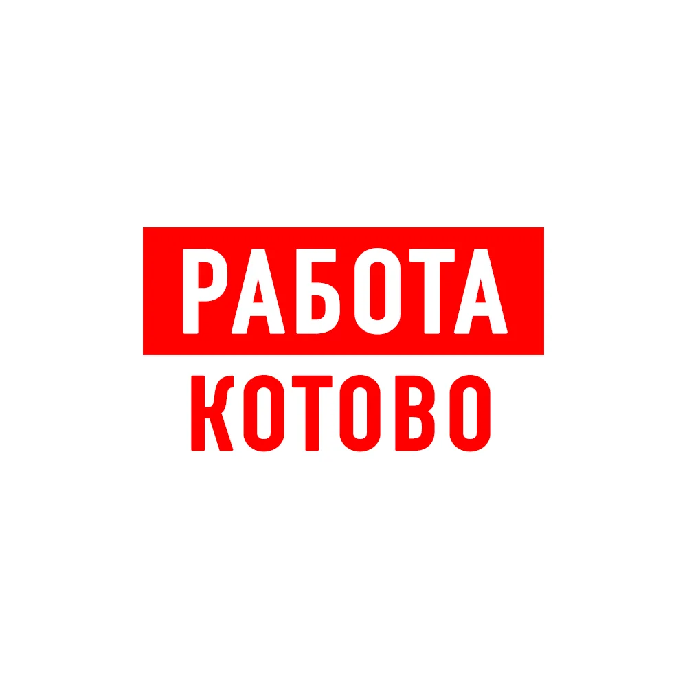 Работа в Котово — канал в мессенджере MAX