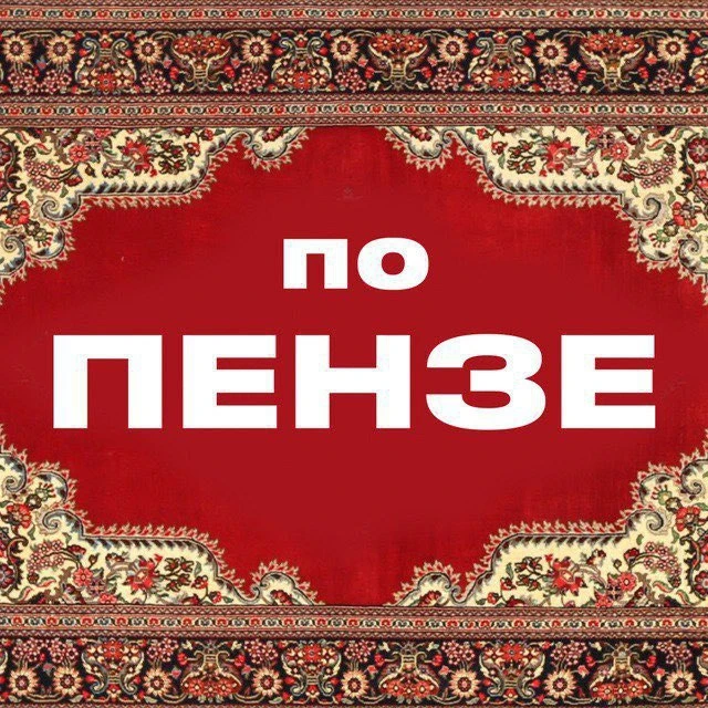 По Пензе — канал в мессенджере MAX