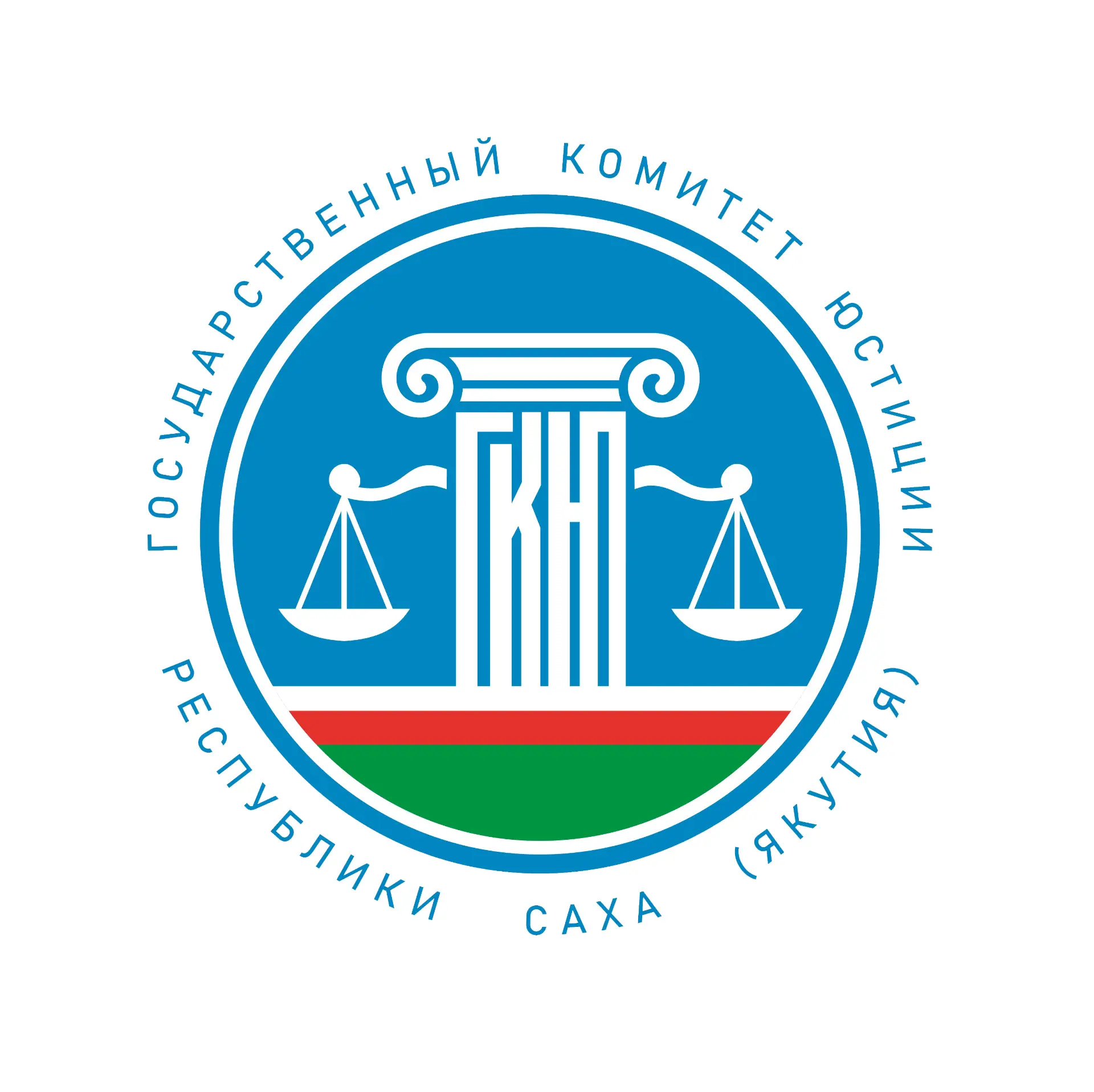 Государственный комитет юстиции Республики Саха (Якутия)
