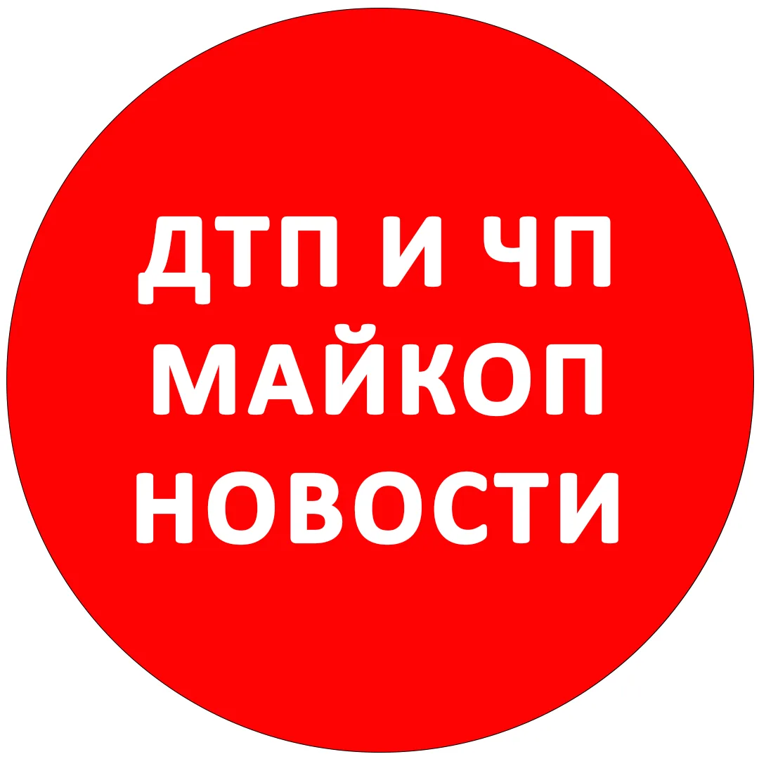 ДТП/ЧП Майкоп новости — канал в мессенджере MAX