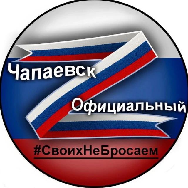 Чапаевск Официальный — канал в мессенджере MAX