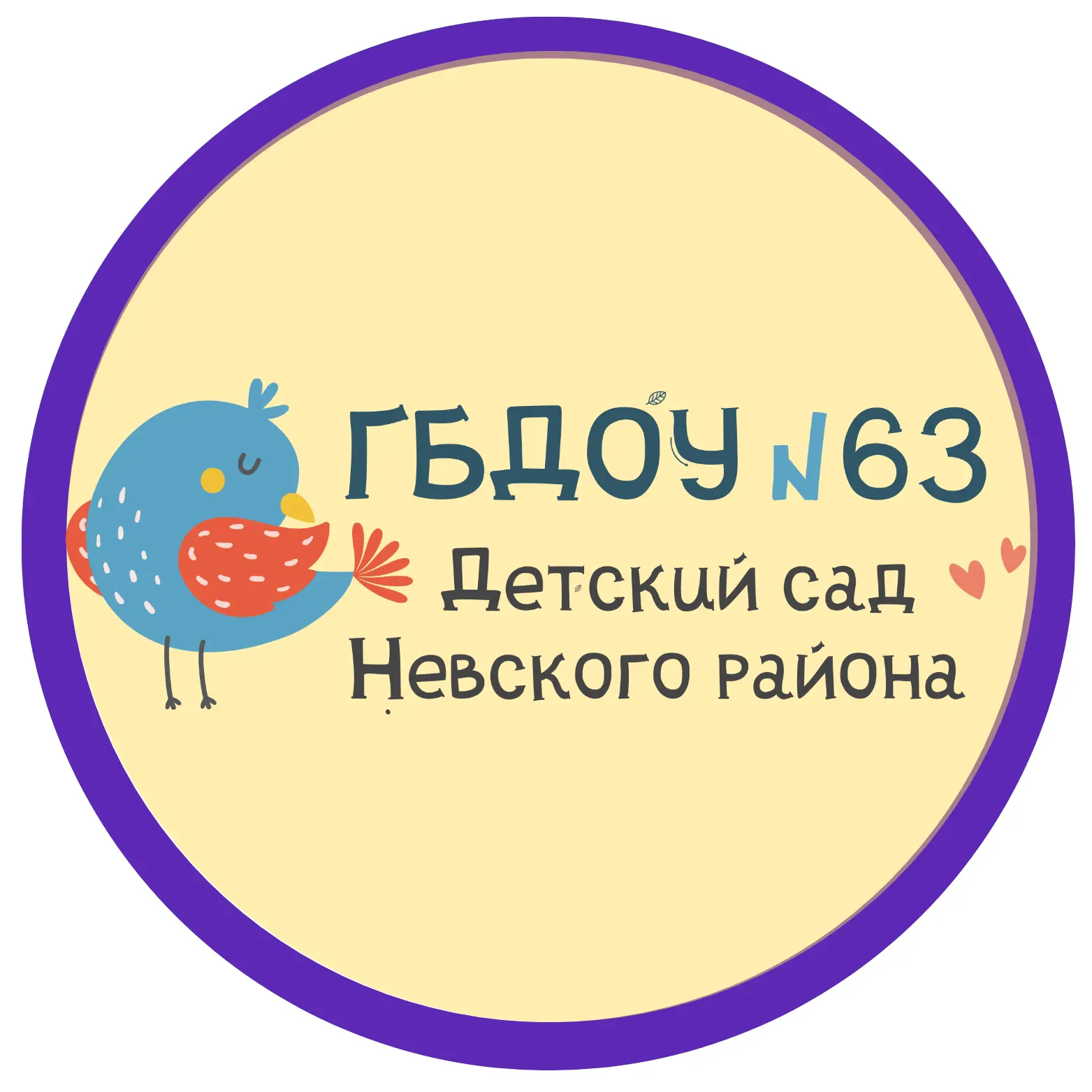 Официальный канал ГБДОУ детский сад № 63 Невского района Санкт-Петербурга — канал в мессенджере MAX